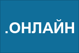 Доменная зона .онлайн