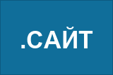 Доменная зона .сайт